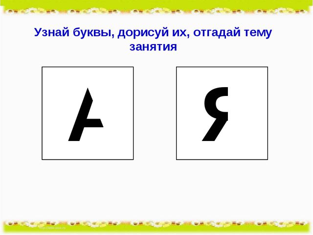недописанные буквы. коррекция оптической дисграфии задания. допиши букву для дошкольников. недописанные буквы. задания на узнавание букв.