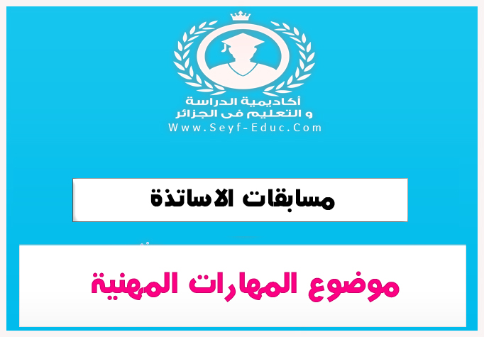 خاص بالأساتذة المرشحين لمسابقة أستاذ رئيسي موضوع المهارات المهنية خاص بالأساتذة المرشحين لمسابقة أستاذ رئيسي موضوع المهارات المهنية