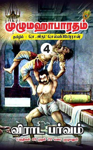 விராட பர்வம்