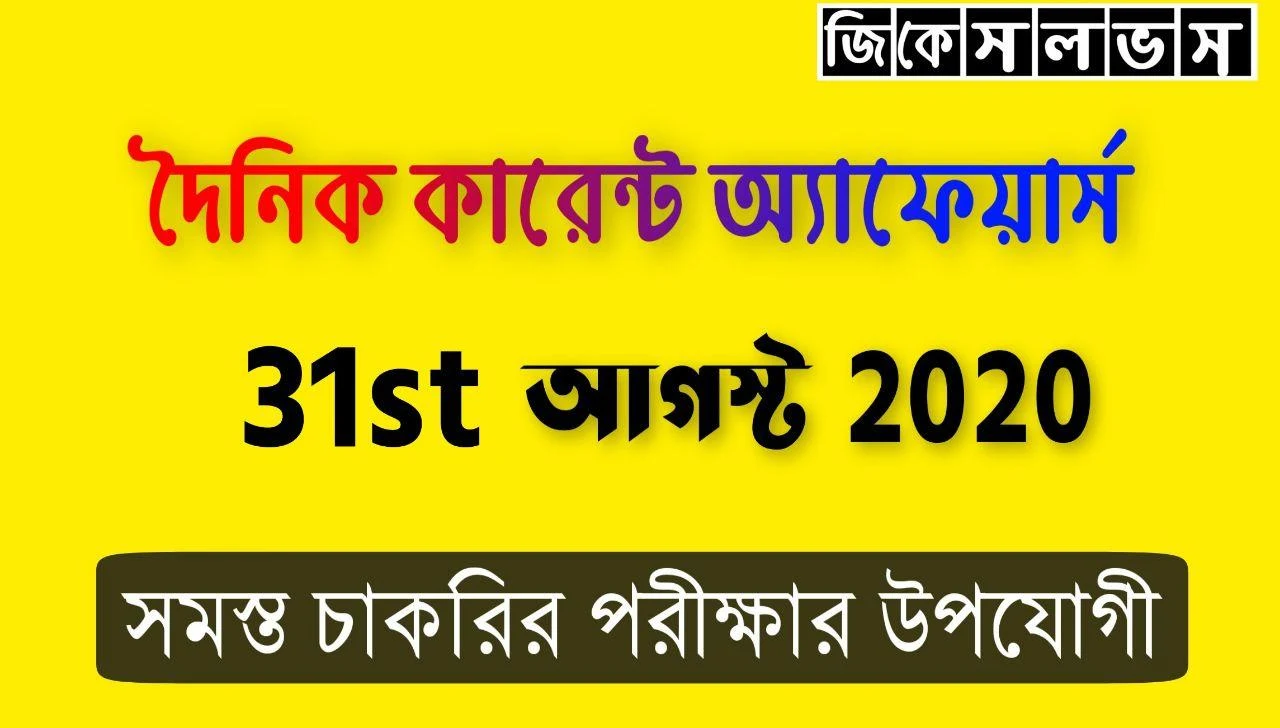 Bangla Current Affairs 31st August 2020