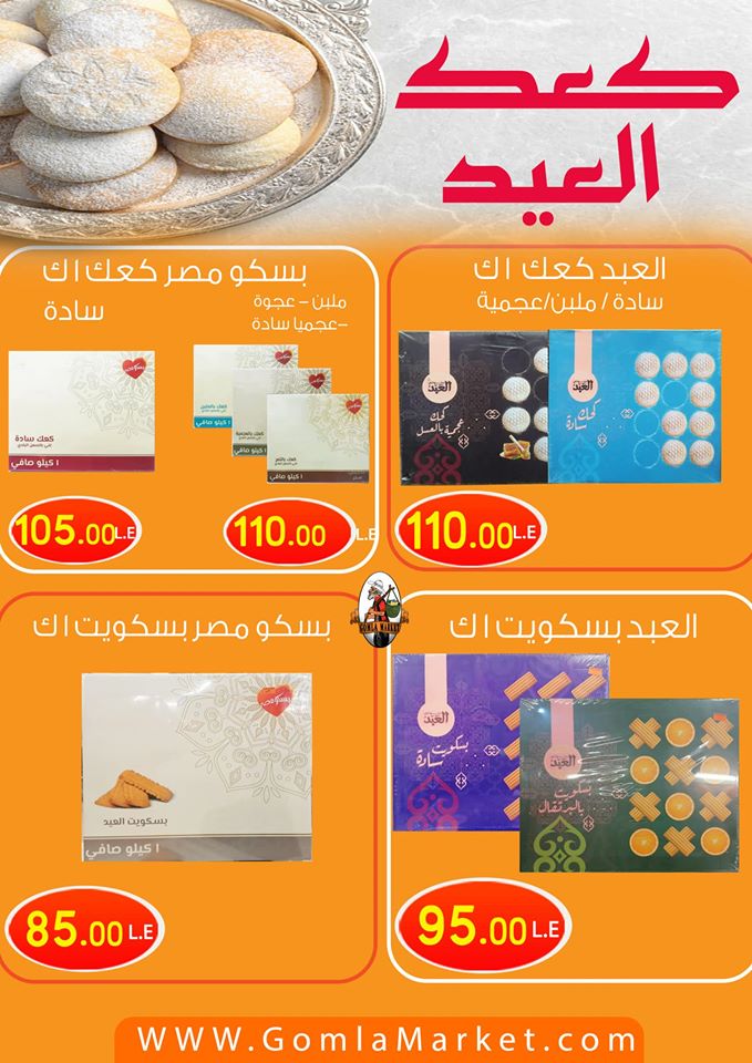 اسعار كحك العيد 2020 من فتح الله جملة ماركت اسعار كحك العيد 2020 من فتح الله جملة ماركت