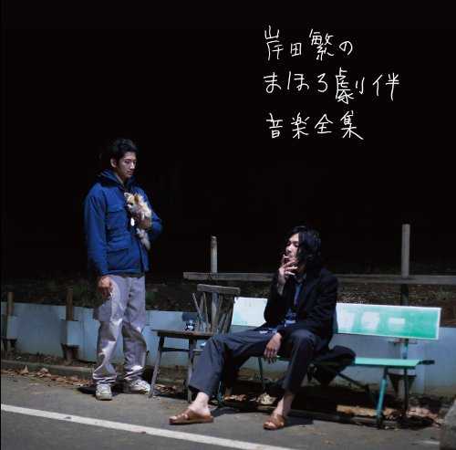 [Album] 岸田繁 – 岸田繁のまほろ劇伴音楽全集 (2015.04.15/MP3/RAR)