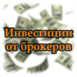 Инвестиции от брокеров Инвестиции от брокеров