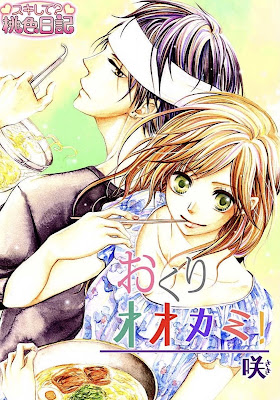 おくりオオカミ！ raw zip dl