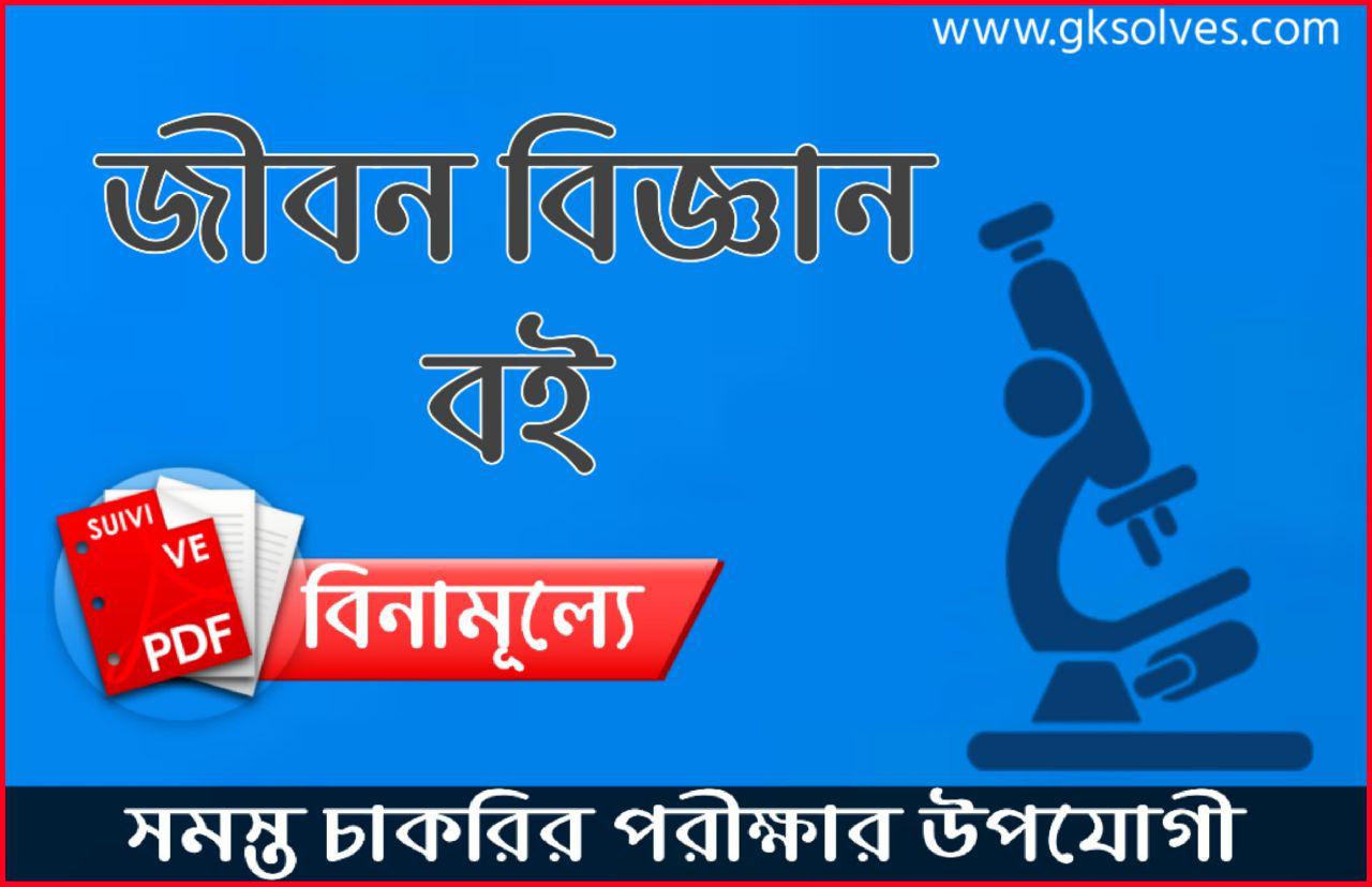 Life Science Book In Bengali Pdf General Science Book Pdf In Bengali