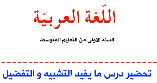 تحضير درس ما يفيد التشبيه و التفضيل للسنة الاولى متوسط تحضير درس ما يفيد التشبيه و التفضيل للسنة الاولى متوسط