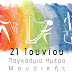 21 Ιουνίου  Παγκόσμια Ημέρα Μουσικής:  Ένα μουσικό  δρώμενο στην Κεντρική Πλατεία  των Ιωαννίνων!