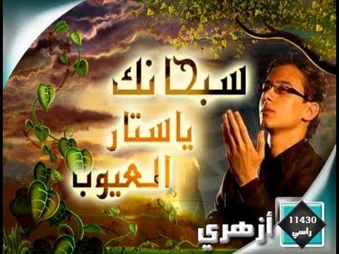 سبحانك يا ستار العيوب - المنشد مصطفى عاطف + كلمات