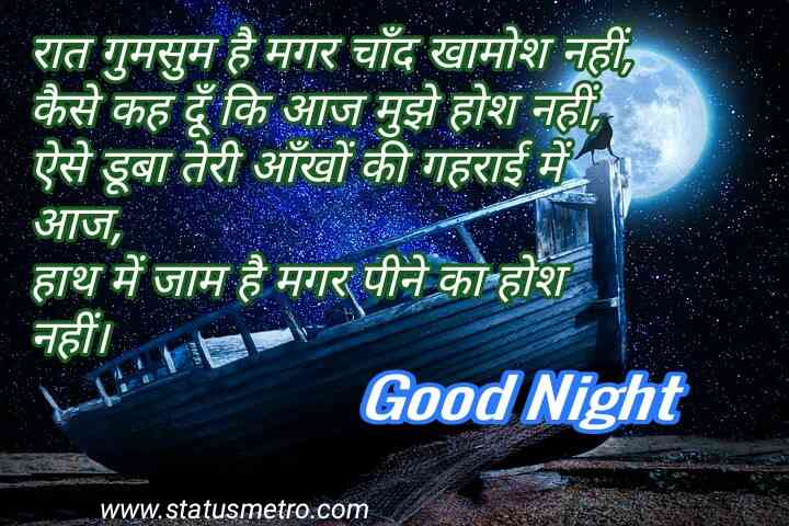 गुड नाईट शायरी | Good Night Shayari In Hindi 2022 गुड नाईट शायरी | Good Night Shayari In Hindi 2022