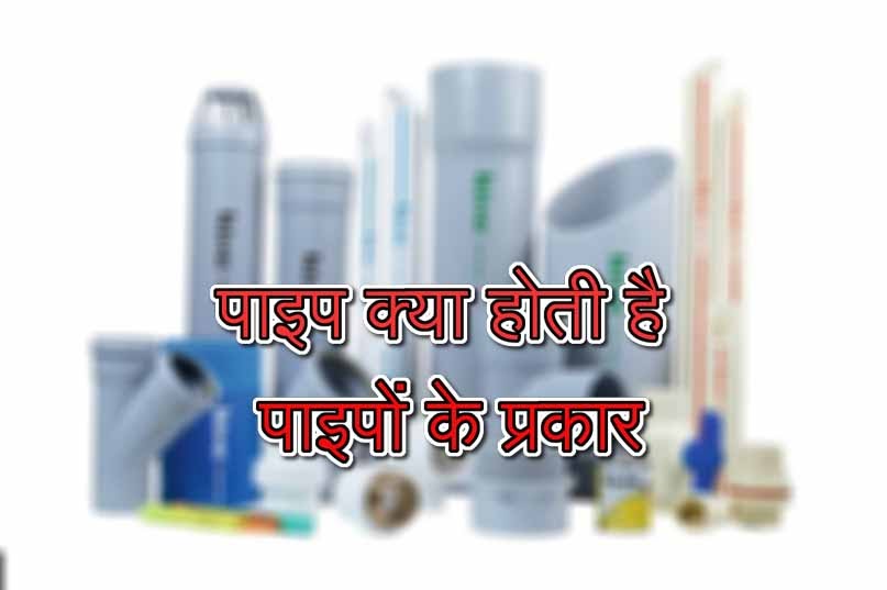 What is pipe in Hindi Types of pipe in Hindi types of pipe पाइप