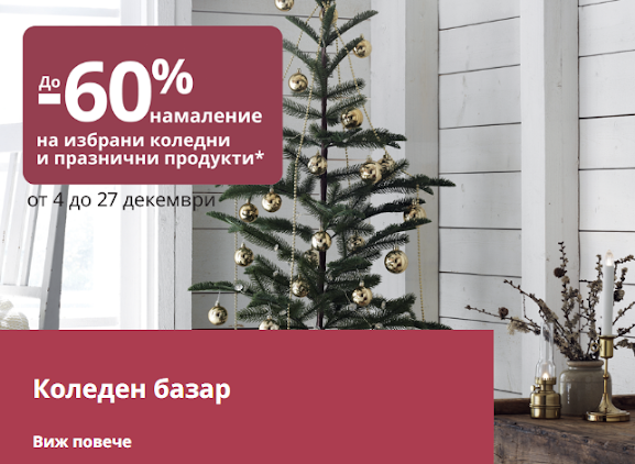 KEA Коледн Базар и Разпродажба