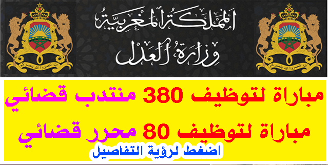 مباراة توظيف منتذب قضائي من الدرجة الثالثة