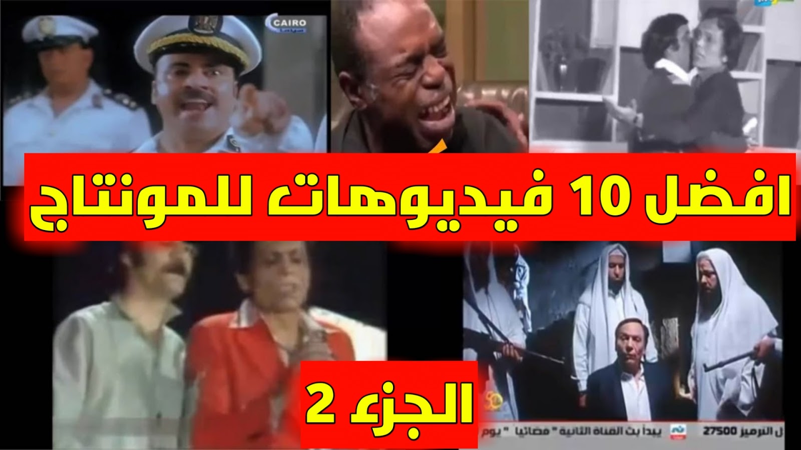 اجمل 10 مقاطع قصيرة مضحكة للمونتاج الجزء الثاني بروابط تحميل مباشر 2