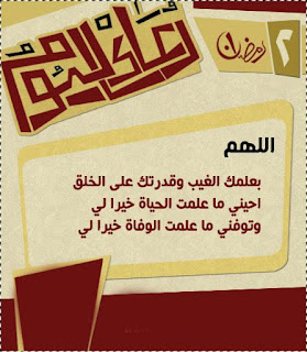 دعاء اليوم 2 شهر رمضان