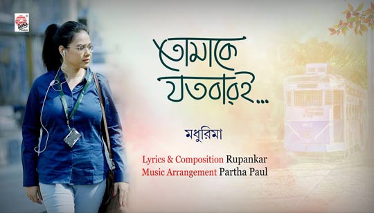 Tomake Jotobari Lyrics (তোমাকে যতবারই) Madhurima | Rupankar