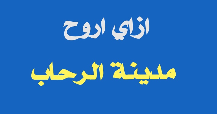 ازاي اروح مدينة الرحاب ازاي اروح مدينة الرحاب