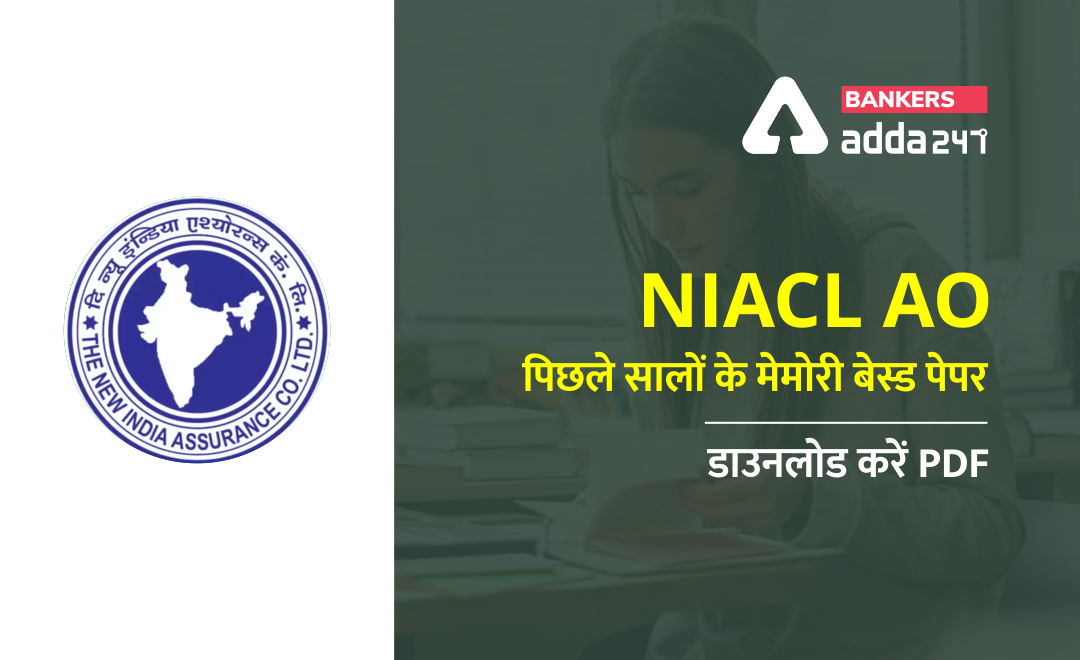 NIACL AO 2021 Previous Year Papers with Solution PDF: NIACL AO 2021 पिछले वर्ष के प्रश्नपत्र समाधान के साथ, डाउनलोड ( NIACL AO Previous Years' Papers 2021 PDF in Hindi) | Bankersadda Hindi_0.1