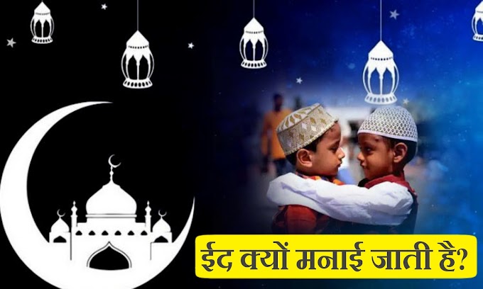 2023 ईद क्यूँ मनाई जाती है? ईद का महत्व क्या है