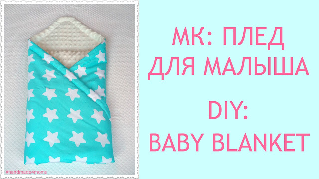 МК: Плед для малыша \ DIY: Baby blanket