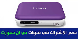 سعر اشتراك بىن مصر Bein sports 2022 واجهزة الاستقبال