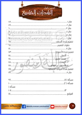 الشدات الخشبية, استلام الشدات الخشبية, الشدات الخشبية pdf, الشدات الخشبية للقواعد PDF, أعمال الشدات الخشبية PDF, تصميم الشدة الخشبية للاسقف, حساب الشدة الخشبية للاعمدة, مكونات الشدة الخشبية للقواعد المسلحة, حساب الشدة الخشبية للقواعد, مكونات الشدات الخشبية, تصميم الشدات الخشبية, تنفيذ الشدات الخشبية, اعمال الشدات الخشبية pdf, شرح استلام الشده الخشبية