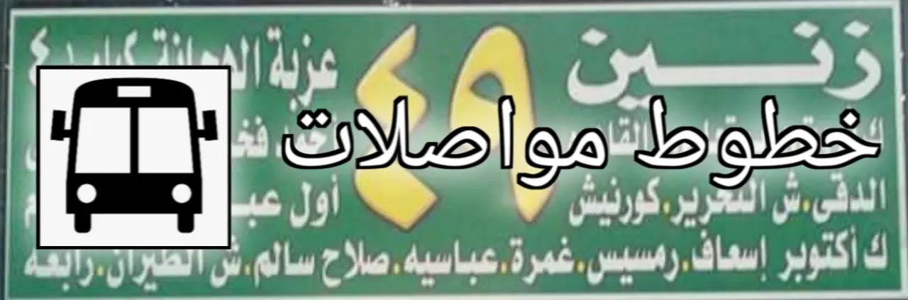 خط سير مينى باص 49 - ٤٩ خط سير مينى باص 49 - ٤٩