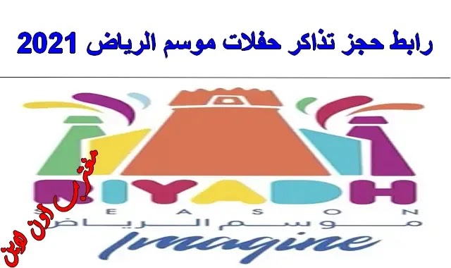 موقع بيع تذاكر موسم الرياض