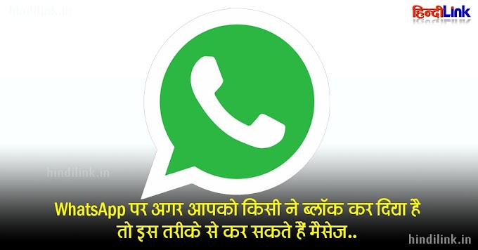 WhatsApp पर अगर आपको किसी ने ब्लॉक कर दिया है तो इस तरीके से कर सकते हैं मैसेज.. If someone has blocked you on WhatsApp, you can message in this way.