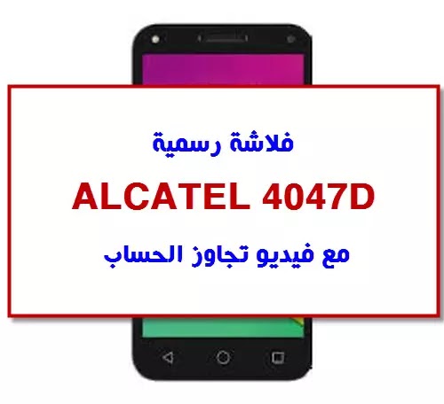 فلاشة رسمية ALCATEL 4047D مع فيديو تجاوز الحساب FRP