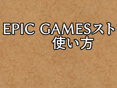 【ベストコレクション】 epic games ダウンロードしたゲーム 199660-Epic games ダウンロードしたゲーム