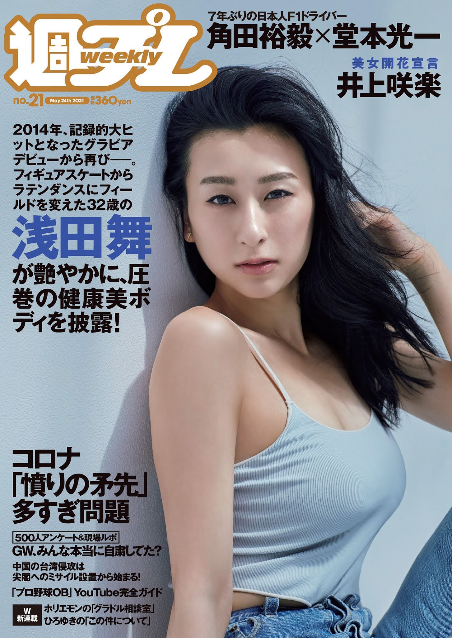 Mai Asada 浅田舞, Weekly Playboy 2021 No.21 (週刊プレイボーイ 2021年21号)