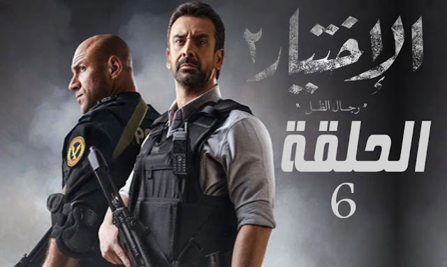 Mosalsal Ekhtyar Saison 2 Episode 06