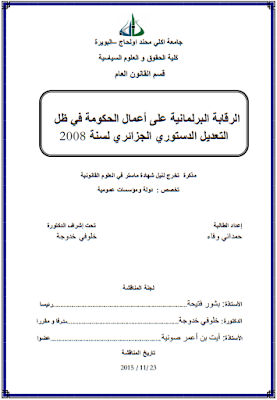 مذكرة ماستر : الرقابة البرلمانية على أعمال الحكومة في ظل التعديل الدستوري الجزائري لسنة 2008 PDF مذكرة ماستر : الرقابة البرلمانية على أعمال الحكومة في ظل التعديل الدستوري الجزائري لسنة 2008 PDF