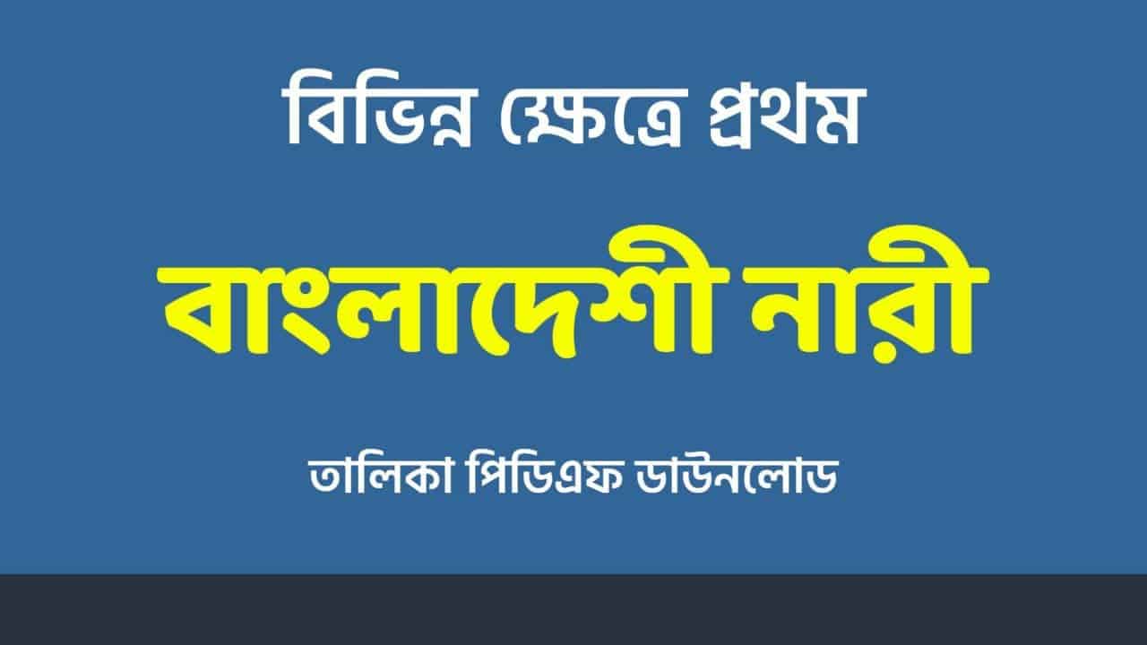 বিভিন্ন ক্ষেত্রে বাংলাদেশের প্রথম নারী