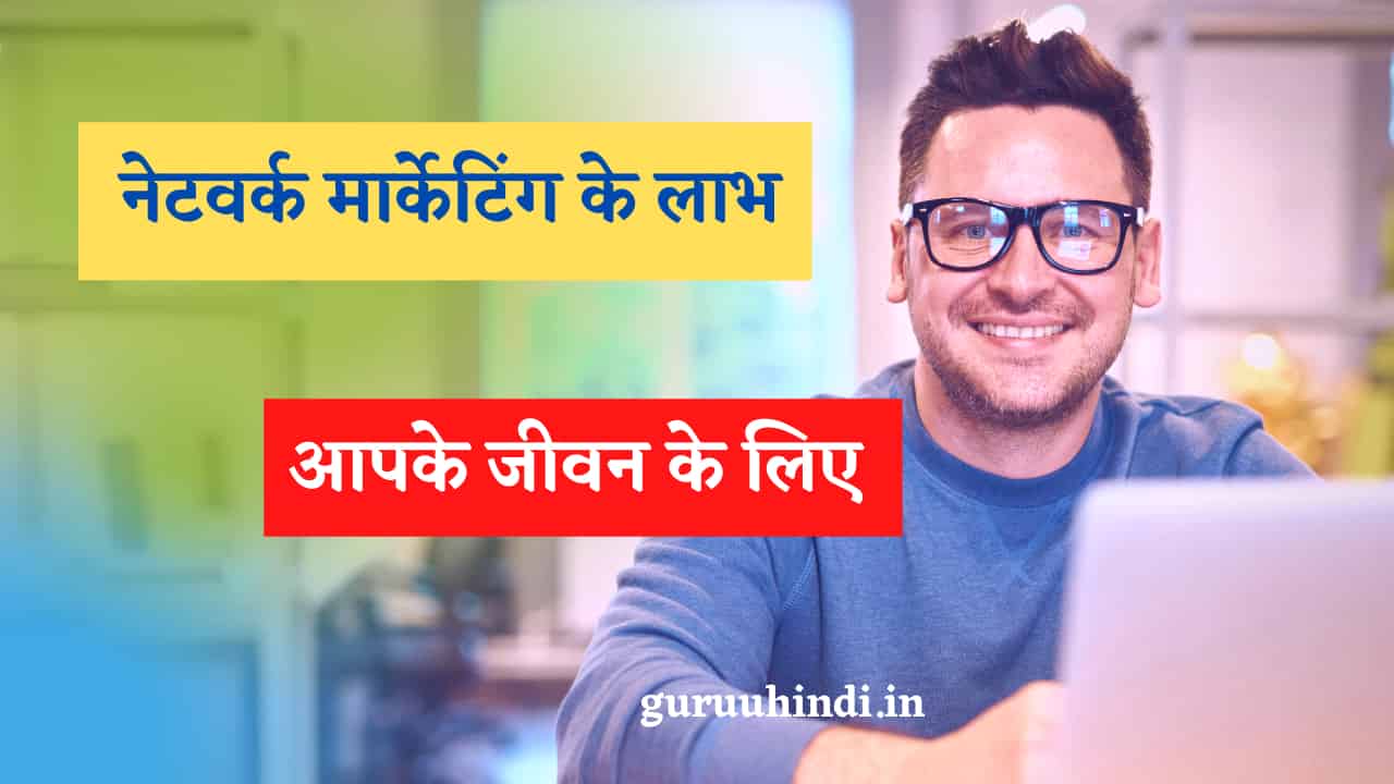 network marketing benefits in hindi