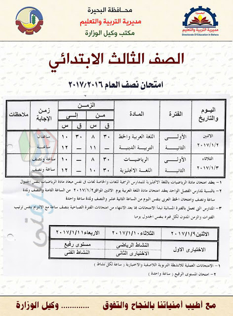 جدول إمتحانات تالتة إبتدائي جدول إمتحانات تالتة إبتدائي