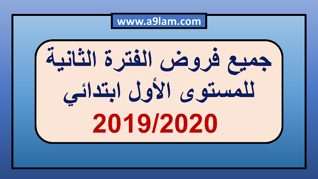 جميع فروض الفترة الثانية للمستوى الأول ابتدائي 2019/2020