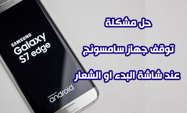حل مشكلة جهاز Samsung العالق في شاشة البداية أو الشعار