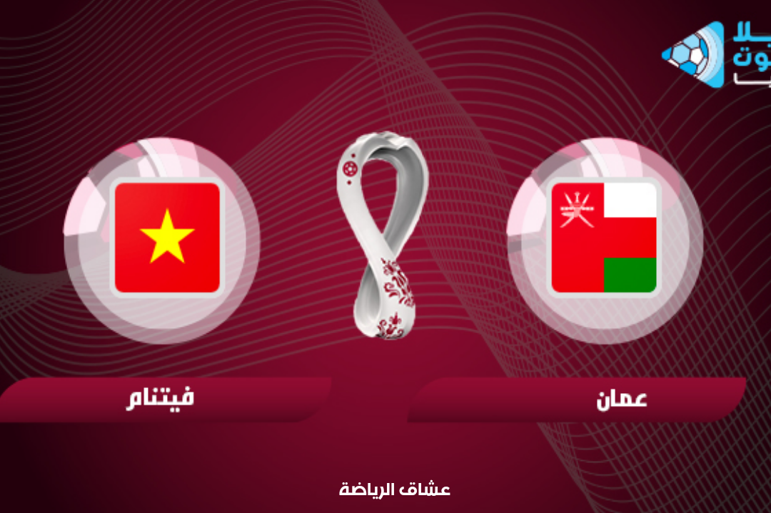 تفاصيل مباراة عمان وفيتنام في تصفيات اسيا لكاس العالم يوم الخميس