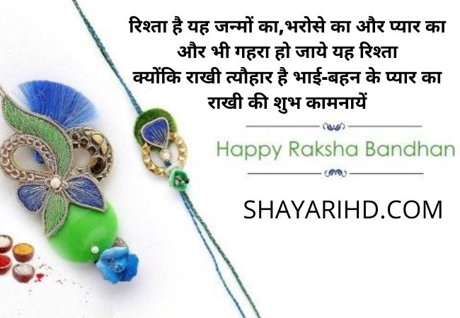 Happy Raksha Bandhan Shayari 2022 Wishes in Hindi, Status,  Messages, SMS Quotes