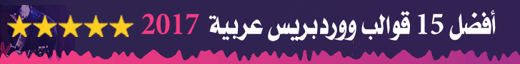 قوالب ووردبريس معربة