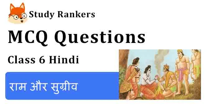 MCQ Questions for Class 6 Hindi Chapter 9 राम और सुग्रीव Bal Ram Katha