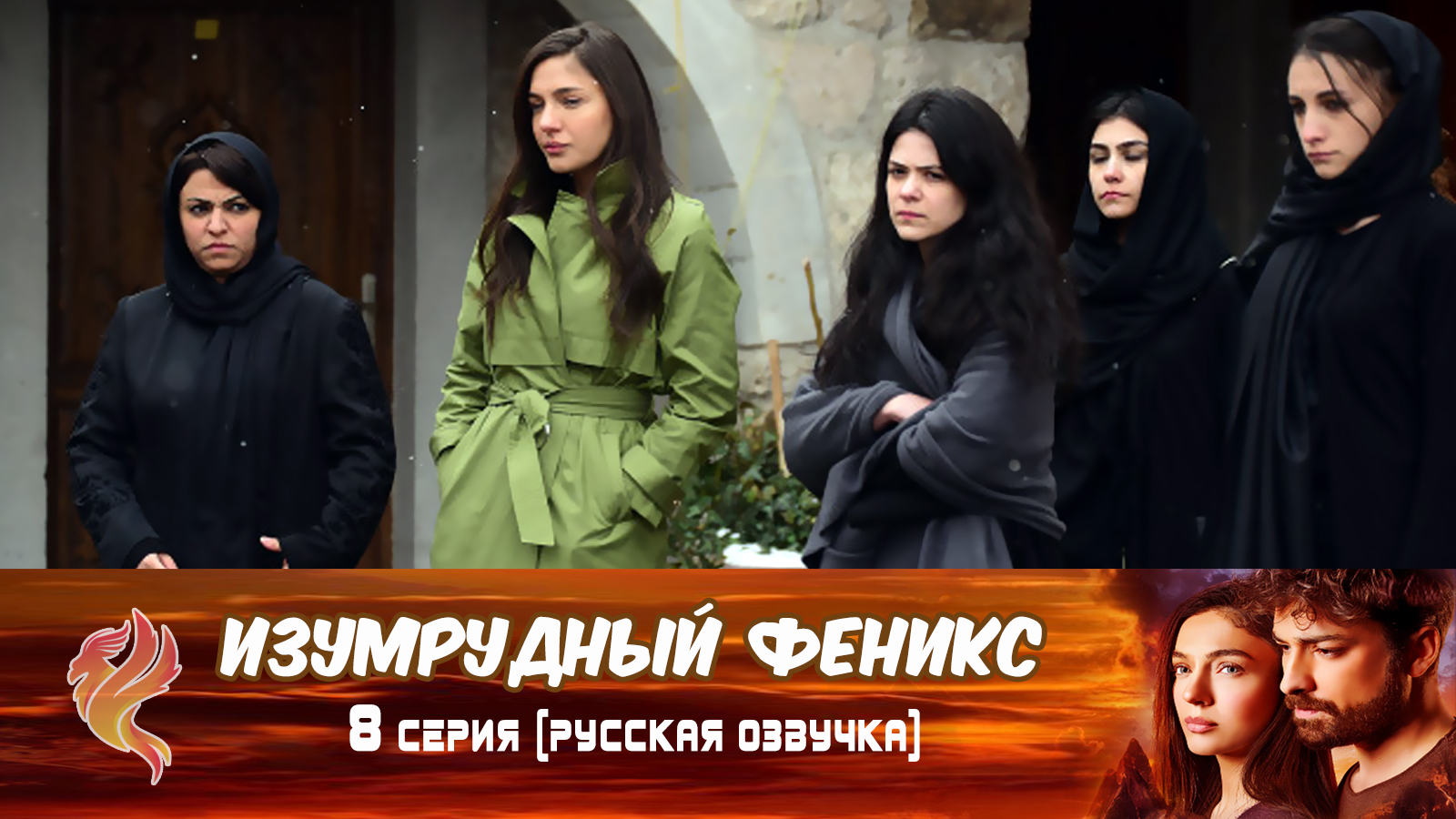 серхат изумрудный феникс. изумрудный феникс турецкий на русском. альп навруз изумрудный феникс. альп навруз + джерен йылмаз "изумрудный феникс". альп навруз изумрудный феникс.