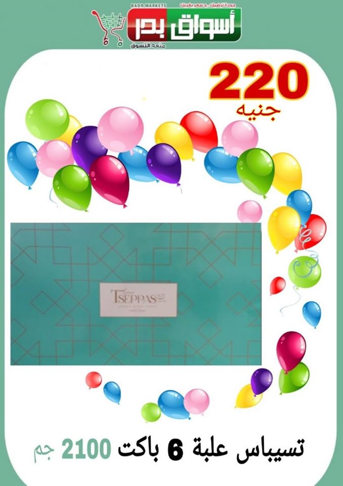 اسعار كحك العيد 2020 من اسواق بدر السويس اسعار كحك العيد 2020 من اسواق بدر السويس