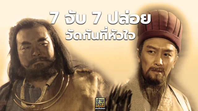 7 จับ 7 ปล่อย วัดกันที่หัวใจ 7 จับ 7 ปล่อย วัดกันที่หัวใจ