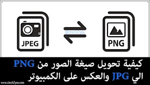كيفية تحويل صيغة الصور من PNG الي JPG والعكس على الكمبيوتر بكل سهولة - عالم المعلومات
