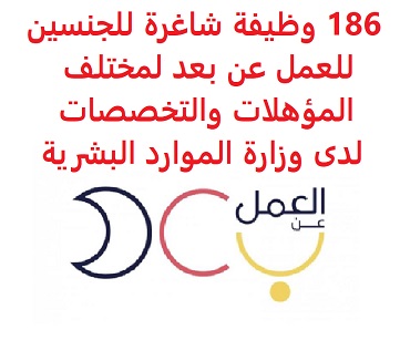 وظائف السعودية 186 وظيفة شاغرة للجنسين للعمل عن بعد لمختلف المؤهلات والتخصصات لدى وزارة الموارد البشرية وظائف السعودية 186 وظيفة شاغرة للجنسين للعمل عن بعد لمختلف المؤهلات والتخصصات لدى وزارة الموارد البشرية