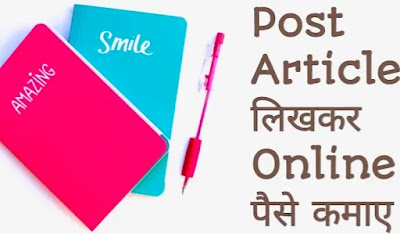 Article Post लिखकर Online Paise कैसे कमाए Post Article Likhakar Online 5000 से ₹10000 महीना कमाएं, आर्टिकल पोस्ट लिखकर ऑनलाइन 5 से ₹10000 महीने कमाएं