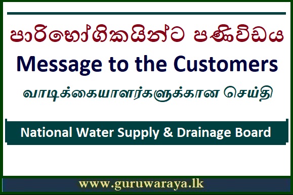 Dear Customers... (Message from water Board)