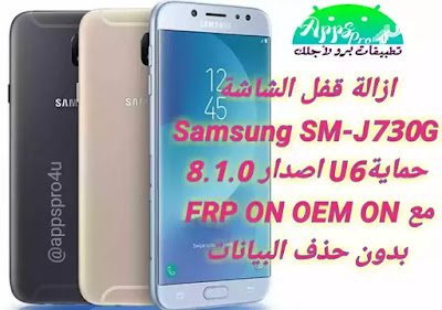 ازالة قفل شاشة سامسونج SM-J730G حماية U6 اصدار 8.1.0